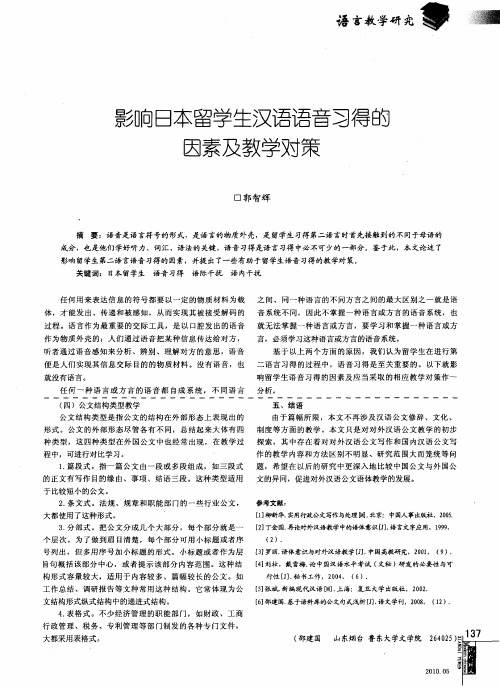 影响日本留学生汉语语音习得的因素及教学对策