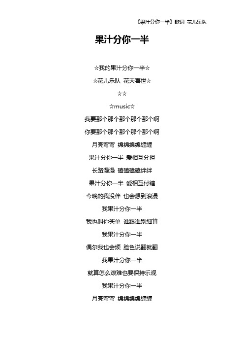 《果汁分你一半》歌词 花儿乐队