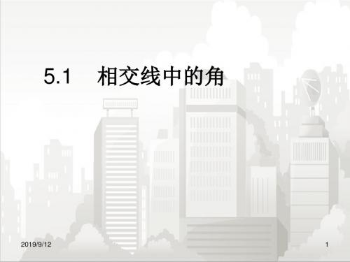华师版七年级初一数学上册 5.1 相交中有角