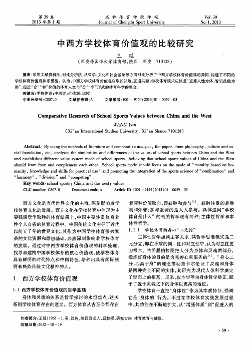 中西方学校体育价值观的比较研究