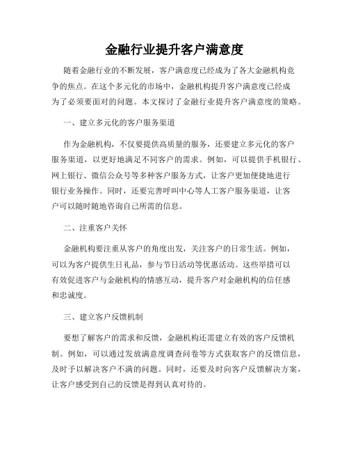 金融行业提升客户满意度