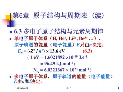 无机化学--第6章 原子结构和周期表b-文档资料