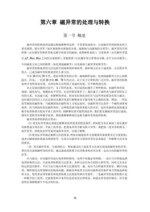 6第六章 磁异常的转换处理