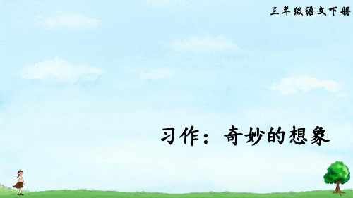 习作：奇妙的想象  课件