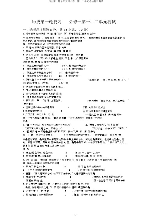 历史第一轮总结复习必修一第一二单元总结复习测试