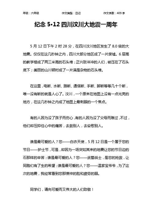 纪念5·12四川汶川大地震一周年作文【小学六年级400字】