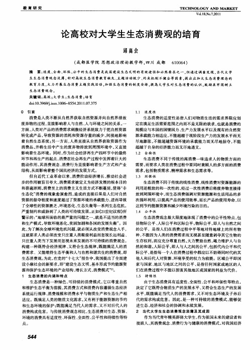 论高校对大学生生态消费观的培育