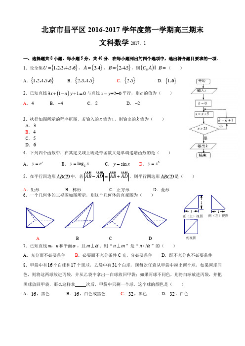 北京市昌平区2017届高三上学期期末考试数学(文)试题【含答案】