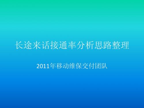 长途来话接通率分析思路整理00