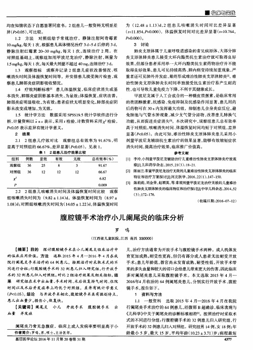 腹腔镜手术治疗小儿阑尾炎的临床分析