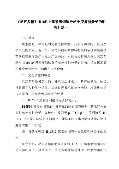 《2024年灵芝多糖对B16F10黑素瘤细胞分泌免疫抑制分子的影响》范文