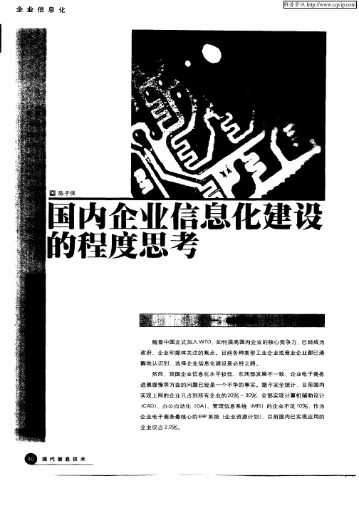 国内企业信息化建设的程度思考