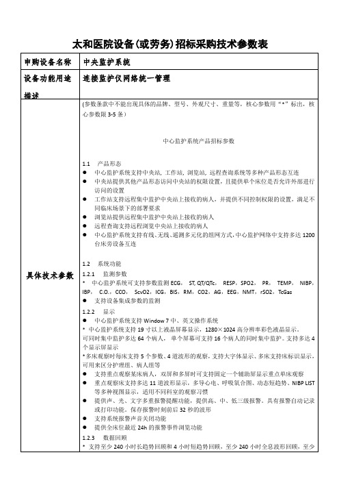 太和医院设备(或劳务)招标采购技术参数表