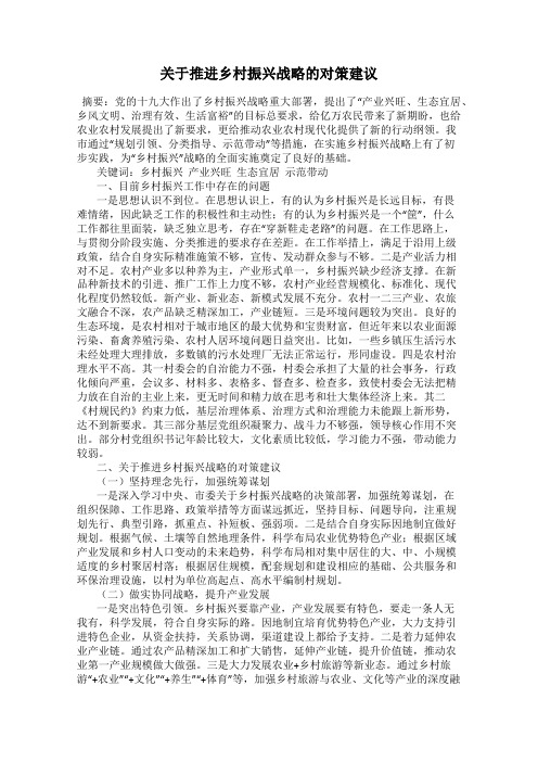 关于推进乡村振兴战略的对策建议