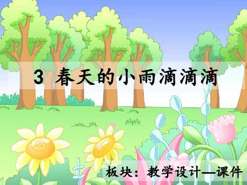 最新语文S版三年级语文下册3、春天的小雨滴滴滴ppt课件(公开课优质教学课件)