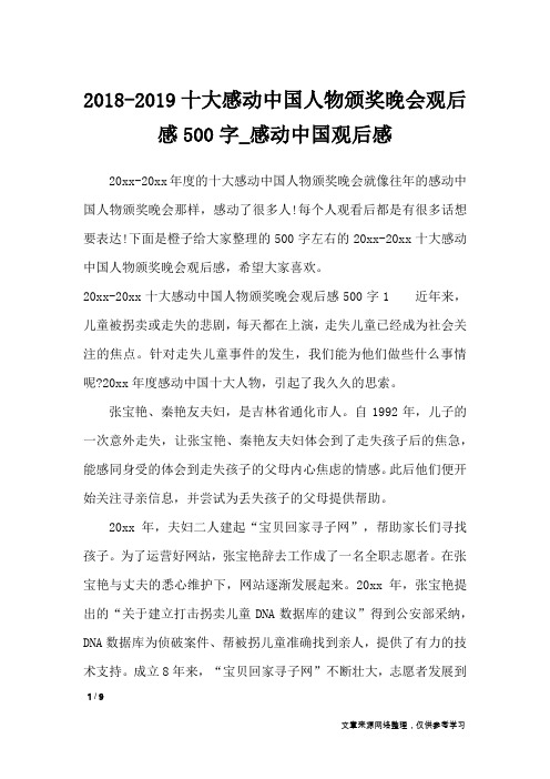 2018-2019十大感动中国人物颁奖晚会观后感500字_感动中国观后感_描写作文