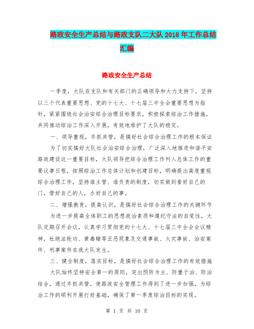 路政安全生产总结与路政支队二大队2018年工作总结汇编.doc