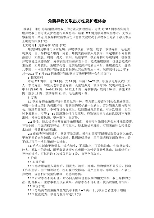 角膜异物的取出方法及护理体会
