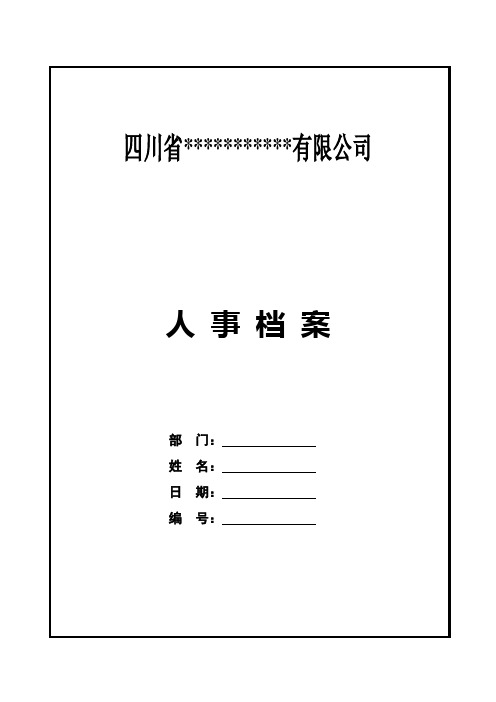 人事档案登记表