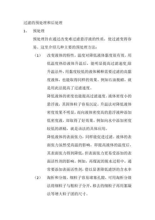 过滤的预处理和后处理0814