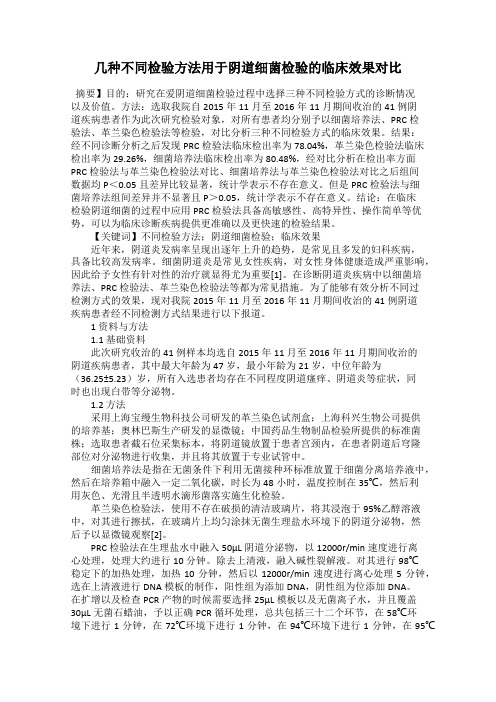 几种不同检验方法用于阴道细菌检验的临床效果对比