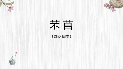 6.1芣苢课件统编版高中必修上册