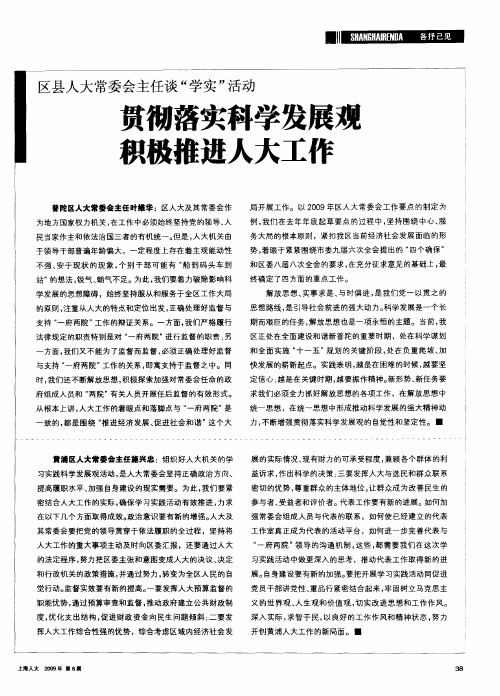 贯彻落实科学发展观积极推进人大工作