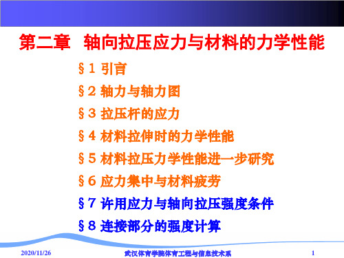 第二章 轴向拉压应力与材料的力学性能78PPT课件