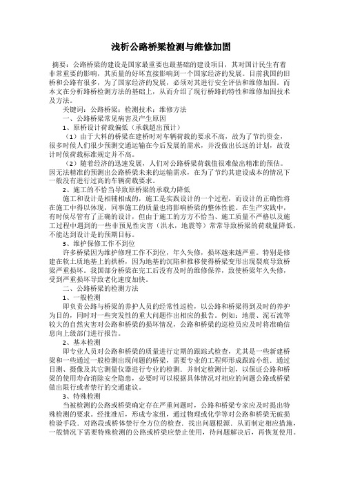 浅析公路桥梁检测与维修加固