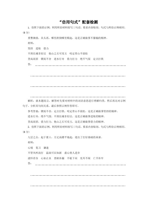 通用版2020版高考语文一轮复习第一板块“仿用句式”配套检测含解析