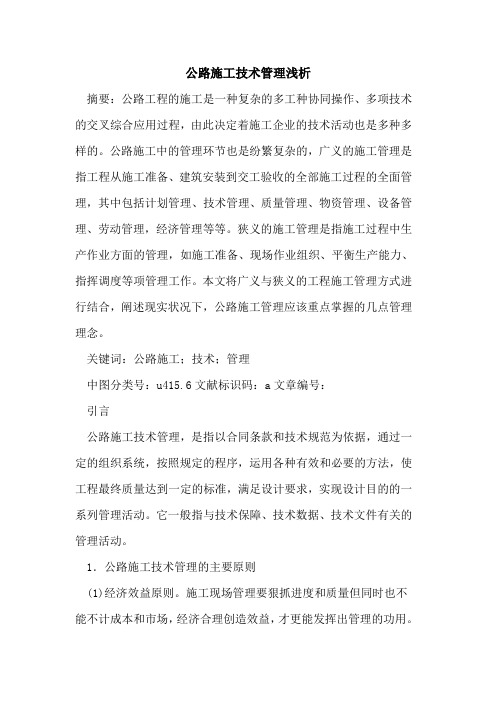 公路施工技术管理