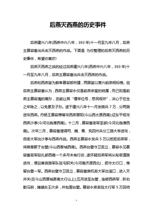 后燕灭西燕的历史事件