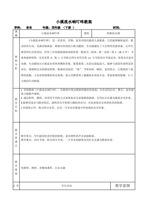 人音版小学音乐四年级下册《小溪流水响叮咚》教案