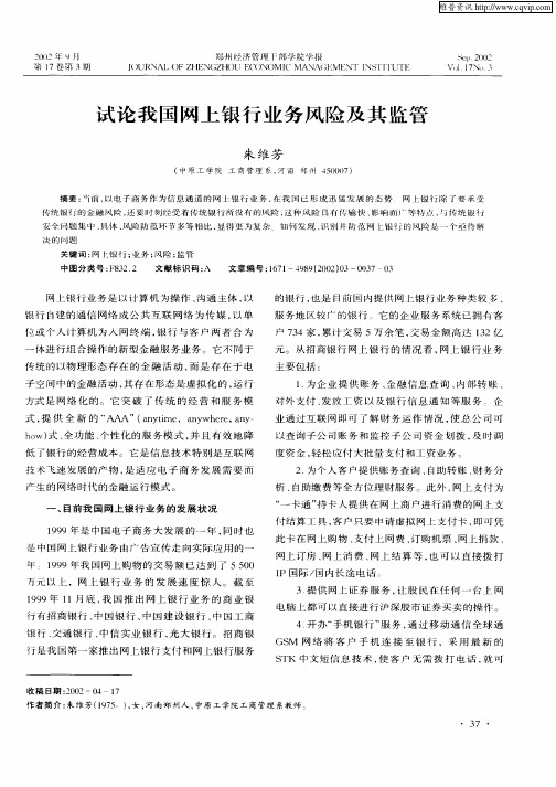 试论我国网上银行业务风险及其监管