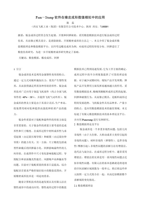 钣金_07Pam-Stamp软件在橡皮成形数值模拟中的应用