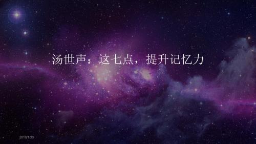 汤世声：这七点,提升记忆力