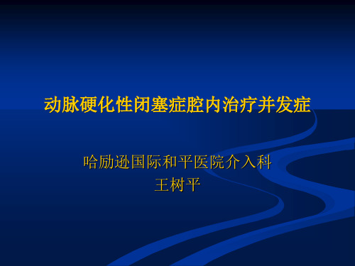 下肢动脉硬化闭塞症介入治疗并发症
