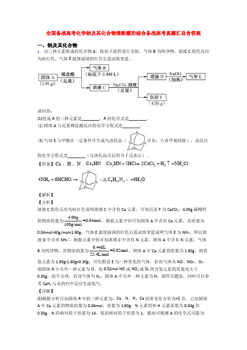 全国备战高考化学钠及其化合物推断题的综合备战高考真题汇总含答案