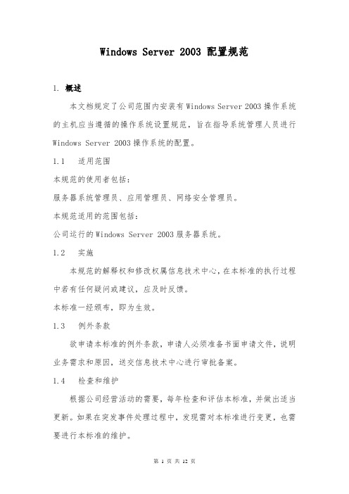 Windows Server 2003 配置规范