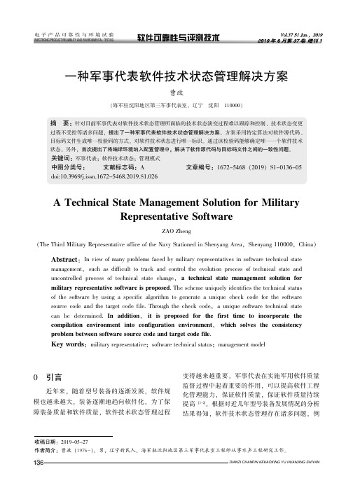 一种军事代表软件技术状态管理解决方案