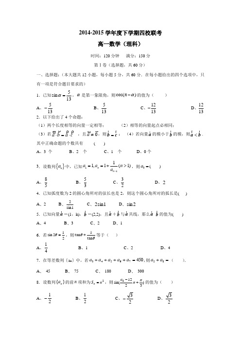 江西省上饶市横峰中学、戈阳一中、铅山一中、德兴一中四校14—15学年高一6月月考数学(理)试题(附答案)