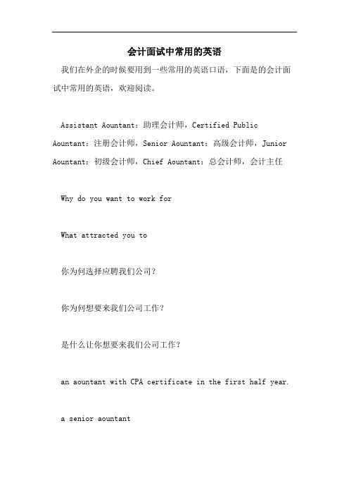 会计面试中常用的英语