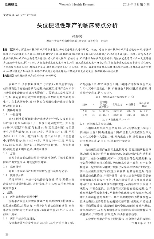 头位梗阻性难产的临床特点分析