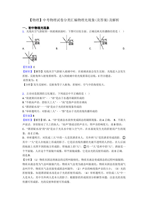 【物理】中考物理试卷分类汇编物理光现象(及答案)及解析