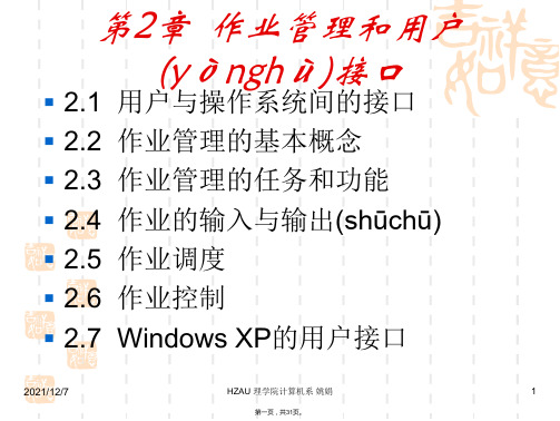 《操作系统》第2章 作业管理和用户接口