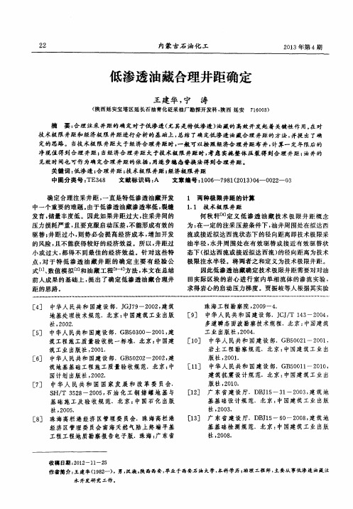低渗透油藏合理井距确定