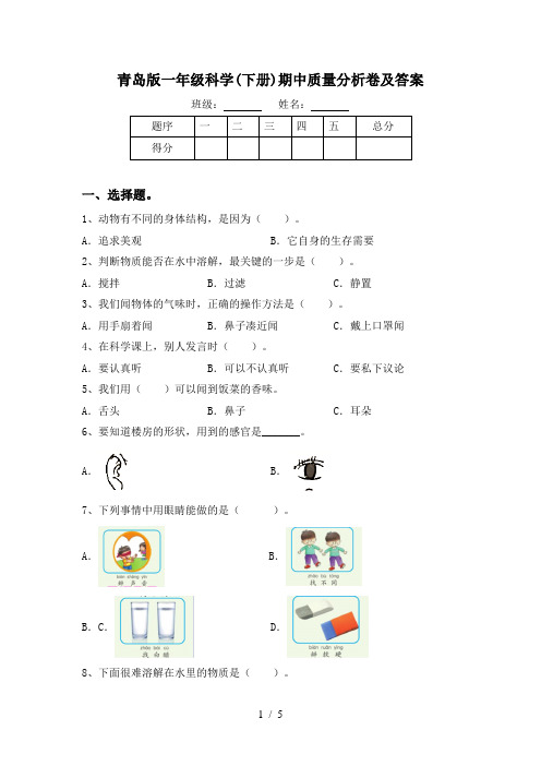 青岛版一年级科学(下册)期中质量分析卷及答案