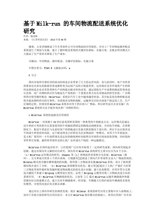 基于Milk-run 的车间物流配送系统优化研究