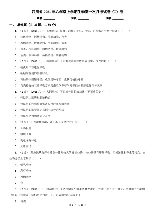 四川省2021年八年级上学期生物第一次月考试卷(I)卷