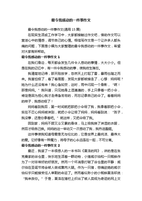 最令我感动的一件事作文（通用15篇）